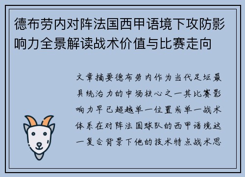 德布劳内对阵法国西甲语境下攻防影响力全景解读战术价值与比赛走向