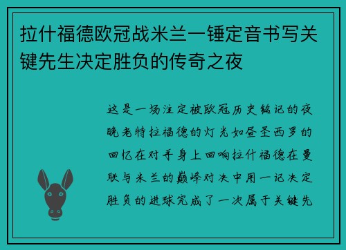 拉什福德欧冠战米兰一锤定音书写关键先生决定胜负的传奇之夜
