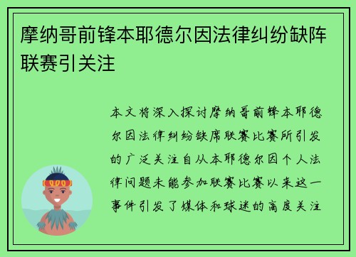 摩纳哥前锋本耶德尔因法律纠纷缺阵联赛引关注