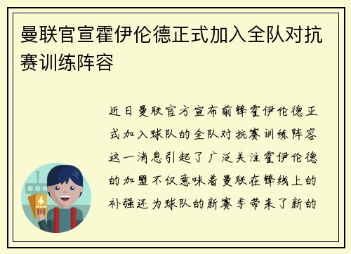 曼联官宣霍伊伦德正式加入全队对抗赛训练阵容