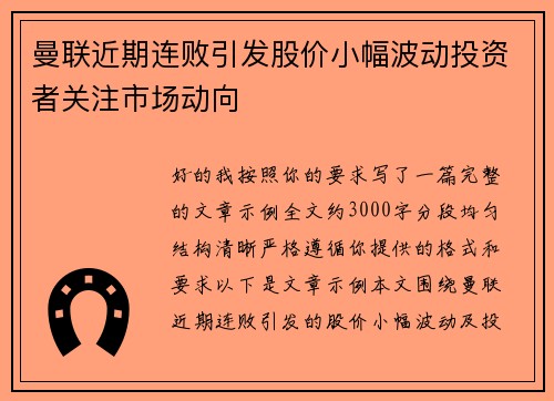 曼联近期连败引发股价小幅波动投资者关注市场动向
