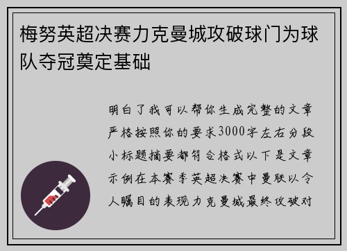 梅努英超决赛力克曼城攻破球门为球队夺冠奠定基础