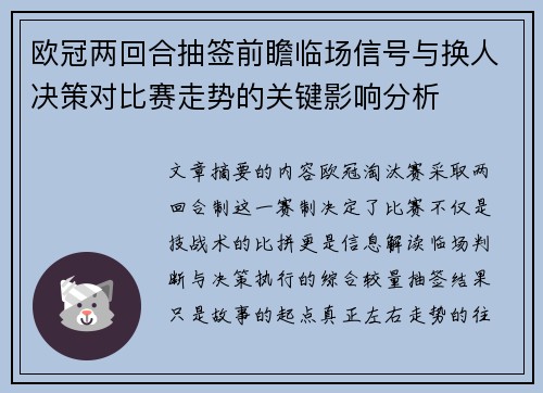 欧冠两回合抽签前瞻临场信号与换人决策对比赛走势的关键影响分析