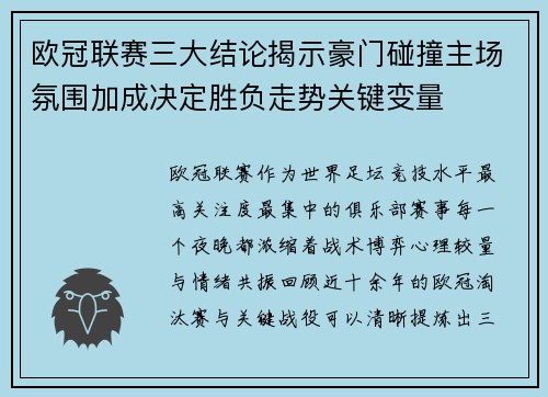 欧冠联赛三大结论揭示豪门碰撞主场氛围加成决定胜负走势关键变量