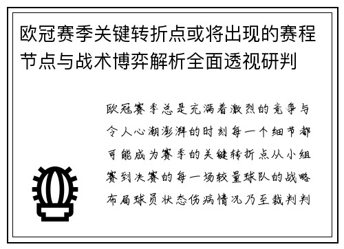 欧冠赛季关键转折点或将出现的赛程节点与战术博弈解析全面透视研判