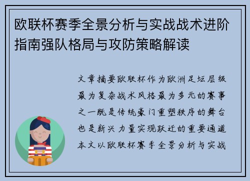 欧联杯赛季全景分析与实战战术进阶指南强队格局与攻防策略解读