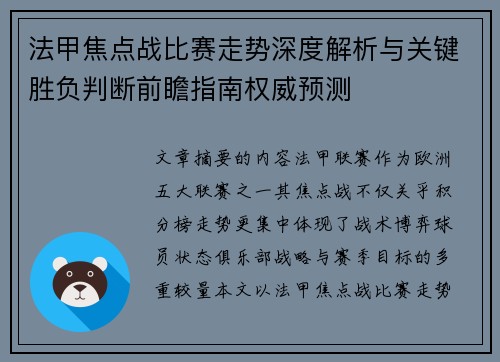 法甲焦点战比赛走势深度解析与关键胜负判断前瞻指南权威预测
