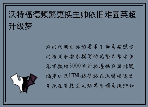 沃特福德频繁更换主帅依旧难圆英超升级梦