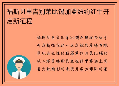 福斯贝里告别莱比锡加盟纽约红牛开启新征程
