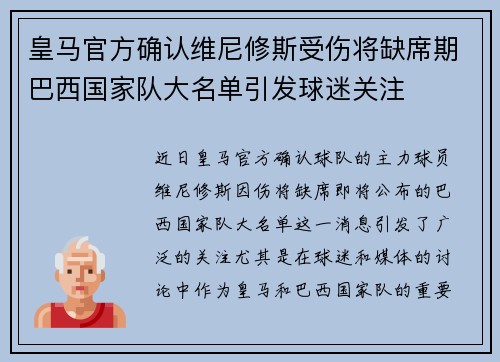 皇马官方确认维尼修斯受伤将缺席期巴西国家队大名单引发球迷关注