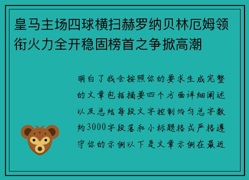 皇马主场四球横扫赫罗纳贝林厄姆领衔火力全开稳固榜首之争掀高潮