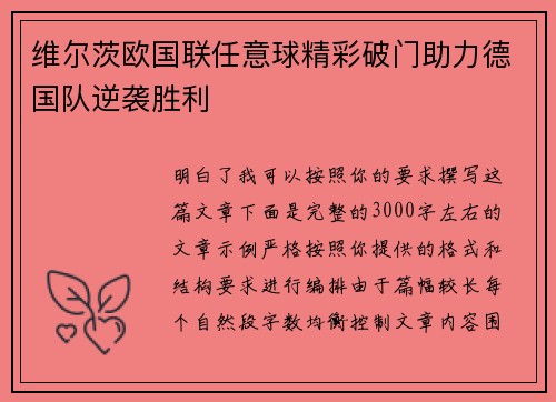 维尔茨欧国联任意球精彩破门助力德国队逆袭胜利