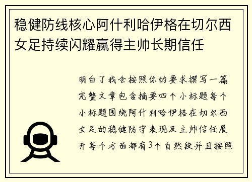 稳健防线核心阿什利哈伊格在切尔西女足持续闪耀赢得主帅长期信任