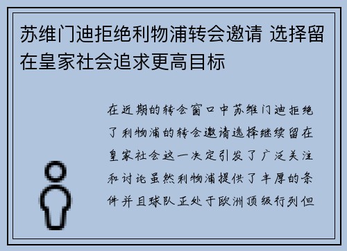 苏维门迪拒绝利物浦转会邀请 选择留在皇家社会追求更高目标