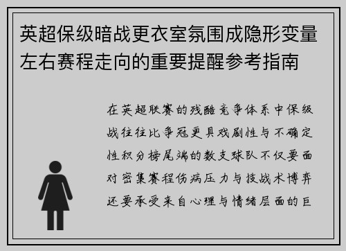 英超保级暗战更衣室氛围成隐形变量左右赛程走向的重要提醒参考指南