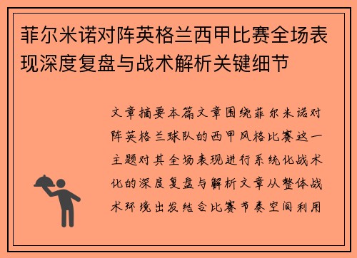 菲尔米诺对阵英格兰西甲比赛全场表现深度复盘与战术解析关键细节