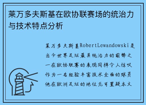 莱万多夫斯基在欧协联赛场的统治力与技术特点分析