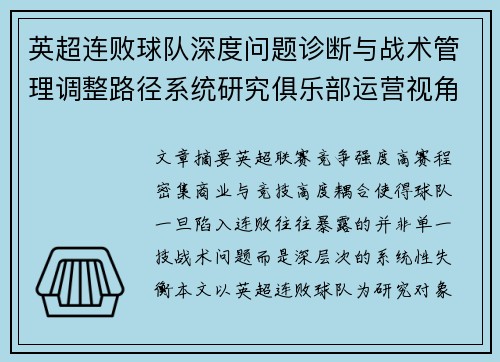 英超连败球队深度问题诊断与战术管理调整路径系统研究俱乐部运营视角