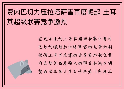 费内巴切力压拉塔萨雷再度崛起 土耳其超级联赛竞争激烈