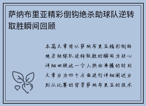 萨纳布里亚精彩倒钩绝杀助球队逆转取胜瞬间回顾