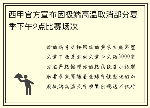 西甲官方宣布因极端高温取消部分夏季下午2点比赛场次