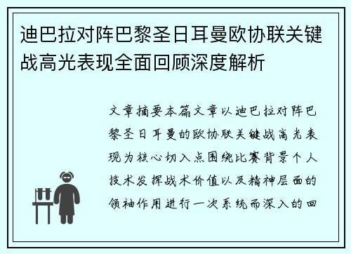 迪巴拉对阵巴黎圣日耳曼欧协联关键战高光表现全面回顾深度解析