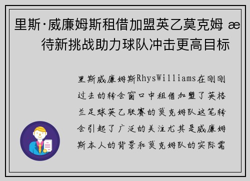 里斯·威廉姆斯租借加盟英乙莫克姆 期待新挑战助力球队冲击更高目标