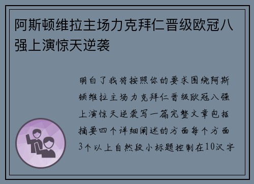阿斯顿维拉主场力克拜仁晋级欧冠八强上演惊天逆袭