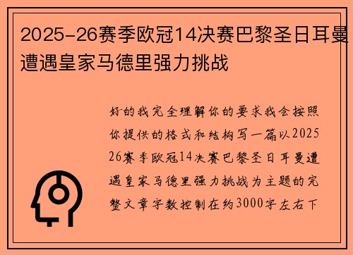 2025-26赛季欧冠14决赛巴黎圣日耳曼遭遇皇家马德里强力挑战