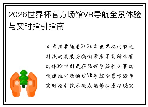 2026世界杯官方场馆VR导航全景体验与实时指引指南