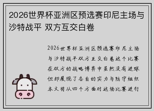 2026世界杯亚洲区预选赛印尼主场与沙特战平 双方互交白卷