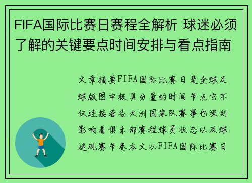 FIFA国际比赛日赛程全解析 球迷必须了解的关键要点时间安排与看点指南