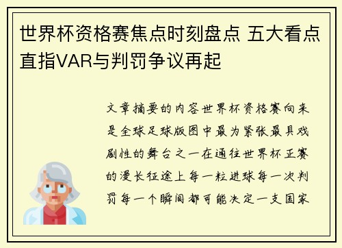 世界杯资格赛焦点时刻盘点 五大看点直指VAR与判罚争议再起