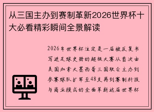从三国主办到赛制革新2026世界杯十大必看精彩瞬间全景解读