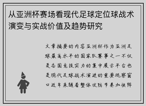 从亚洲杯赛场看现代足球定位球战术演变与实战价值及趋势研究
