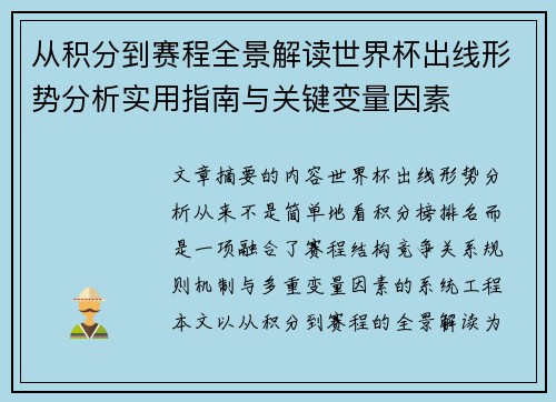从积分到赛程全景解读世界杯出线形势分析实用指南与关键变量因素