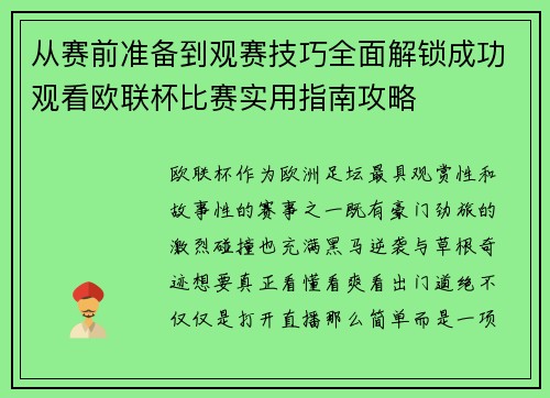 从赛前准备到观赛技巧全面解锁成功观看欧联杯比赛实用指南攻略