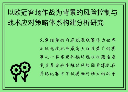 以欧冠客场作战为背景的风险控制与战术应对策略体系构建分析研究
