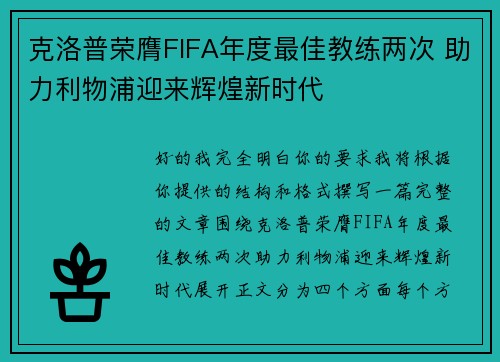 克洛普荣膺FIFA年度最佳教练两次 助力利物浦迎来辉煌新时代