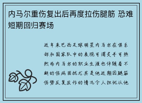 内马尔重伤复出后再度拉伤腿筋 恐难短期回归赛场