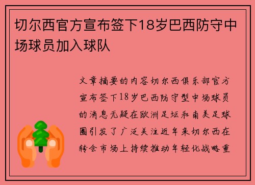切尔西官方宣布签下18岁巴西防守中场球员加入球队