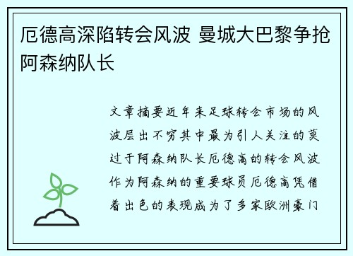 厄德高深陷转会风波 曼城大巴黎争抢阿森纳队长