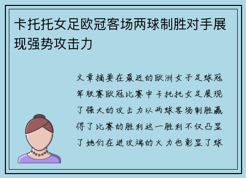 卡托托女足欧冠客场两球制胜对手展现强势攻击力