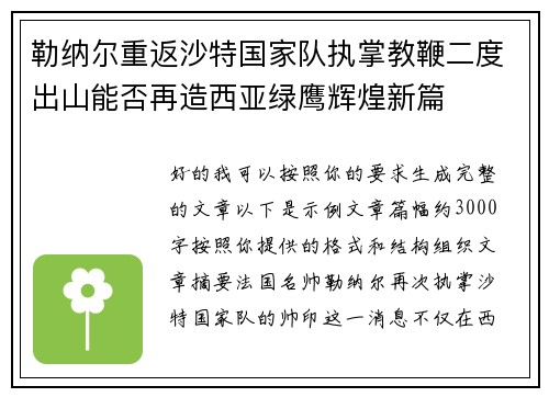 勒纳尔重返沙特国家队执掌教鞭二度出山能否再造西亚绿鹰辉煌新篇