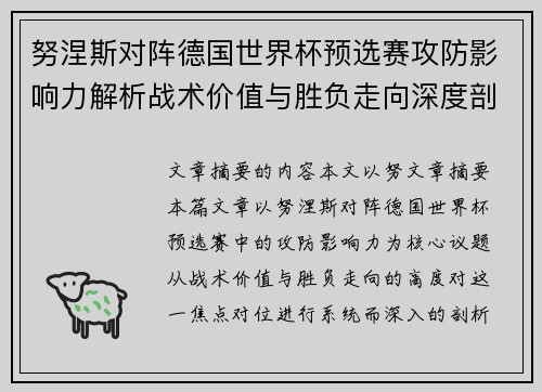 努涅斯对阵德国世界杯预选赛攻防影响力解析战术价值与胜负走向深度剖析