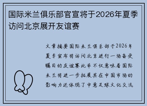 国际米兰俱乐部官宣将于2026年夏季访问北京展开友谊赛