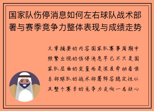 国家队伤停消息如何左右球队战术部署与赛季竞争力整体表现与成绩走势