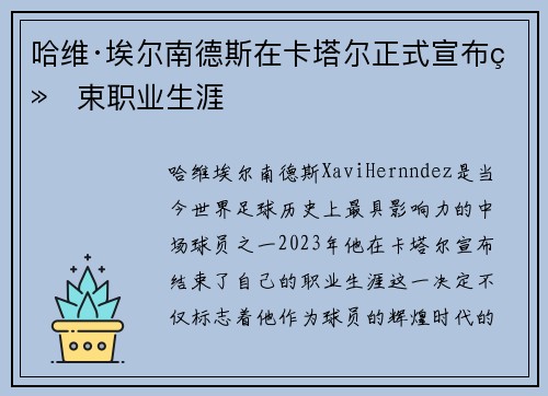 哈维·埃尔南德斯在卡塔尔正式宣布结束职业生涯