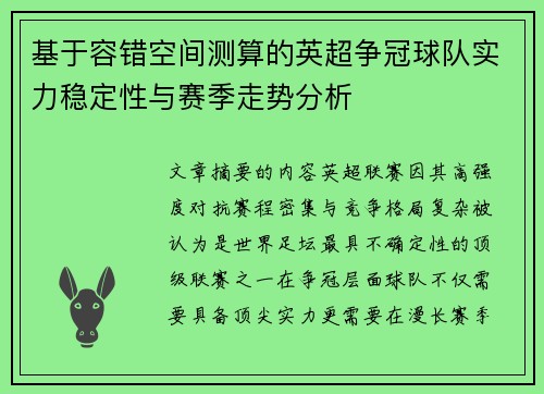 基于容错空间测算的英超争冠球队实力稳定性与赛季走势分析