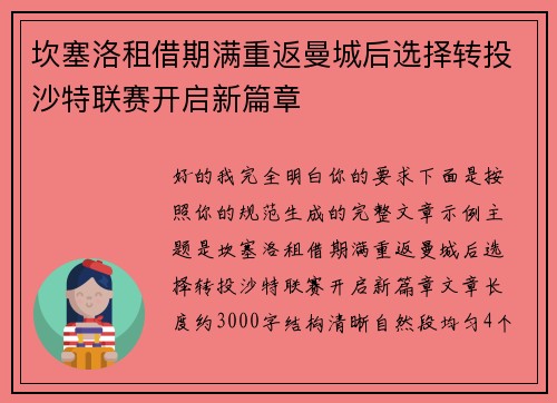 坎塞洛租借期满重返曼城后选择转投沙特联赛开启新篇章